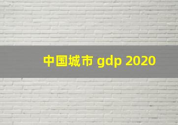 中国城市 gdp 2020